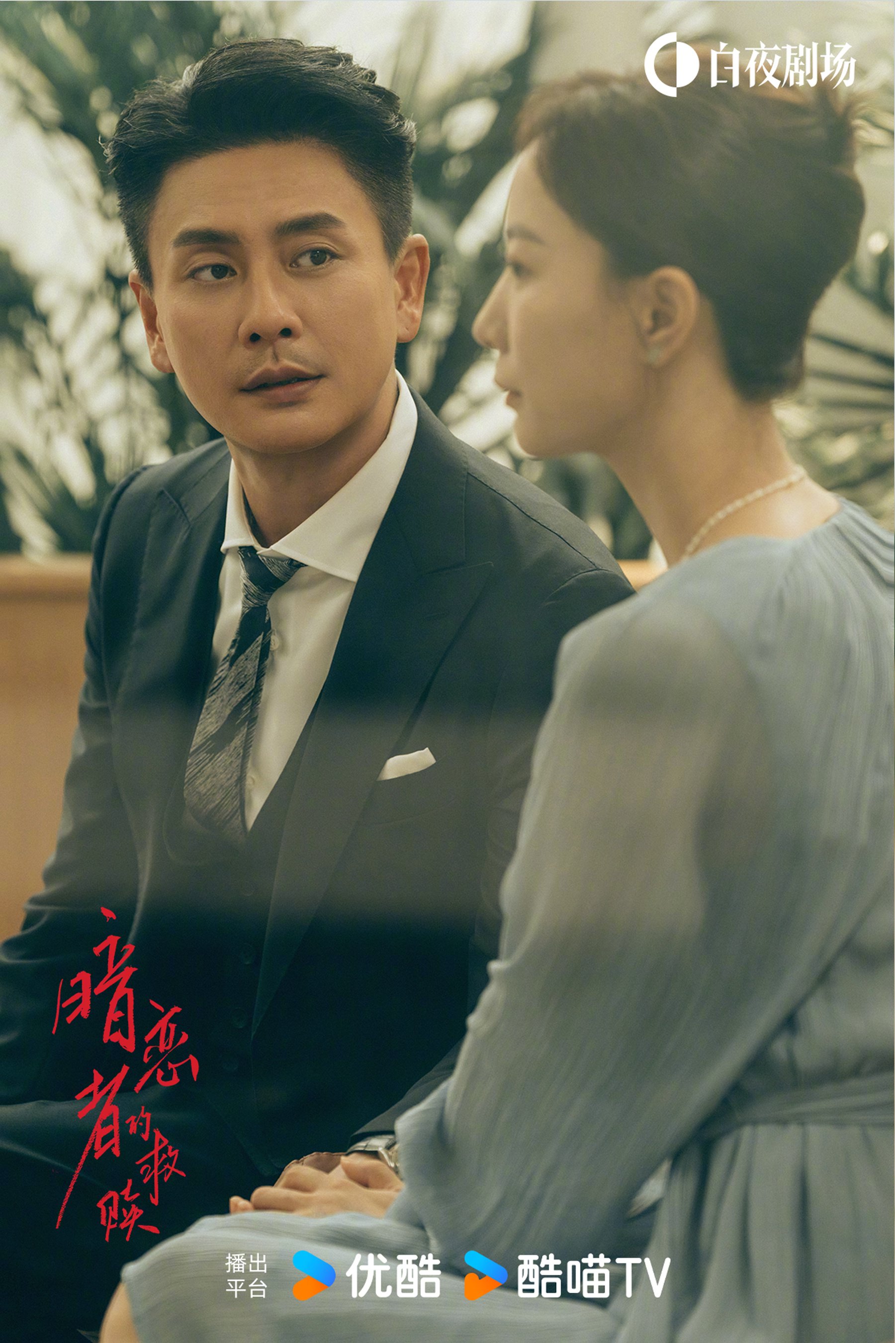 王珞丹袁弘黄宗泽主演优酷白夜剧场新剧暗恋者的救赎热播