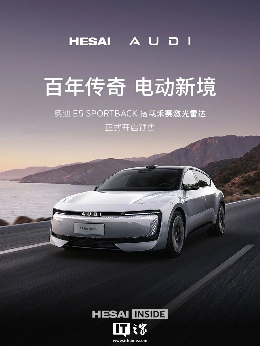 上汽奥迪E5 Sportback预售23.59万起，全系标配禾赛激光雷达