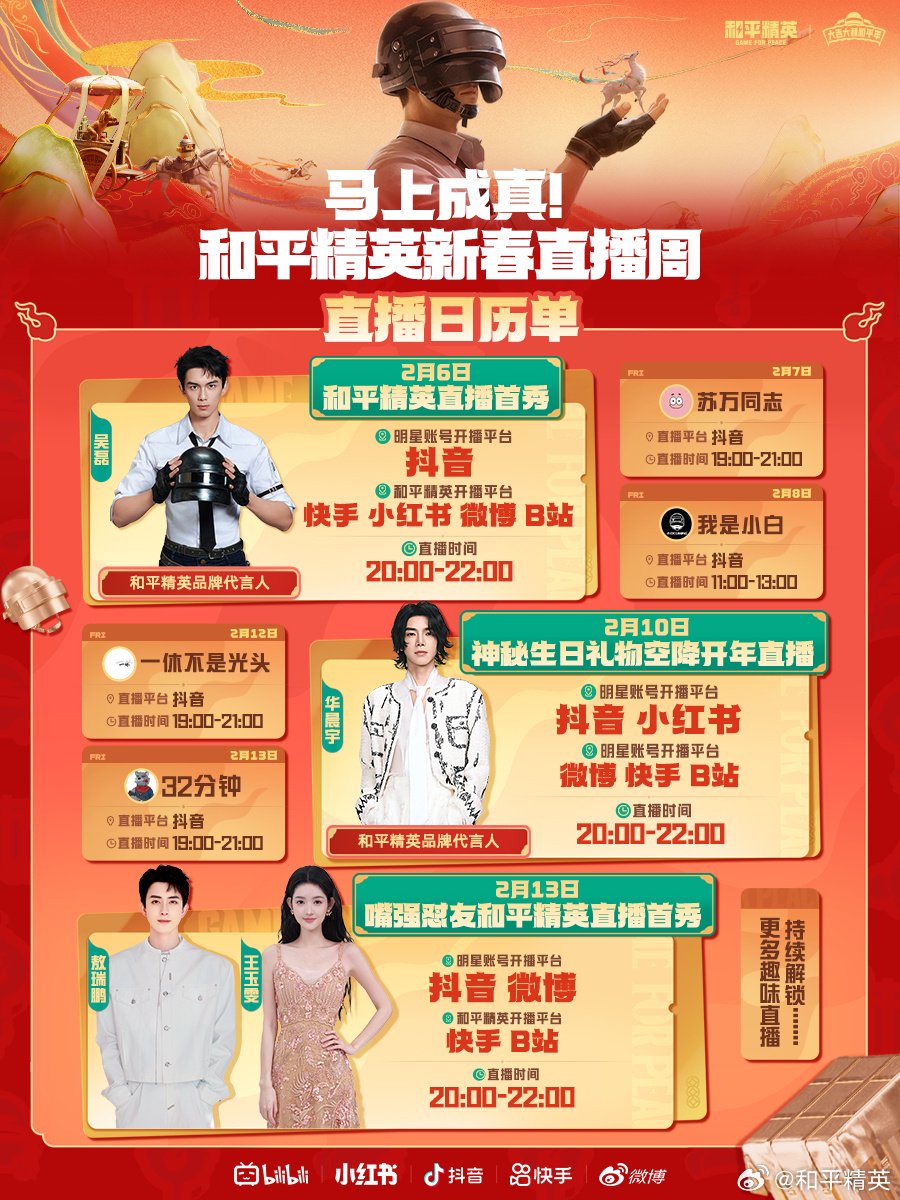 和平精英全明星直播周6日开启，吴磊华晨宇敖瑞鹏王玉雯加盟