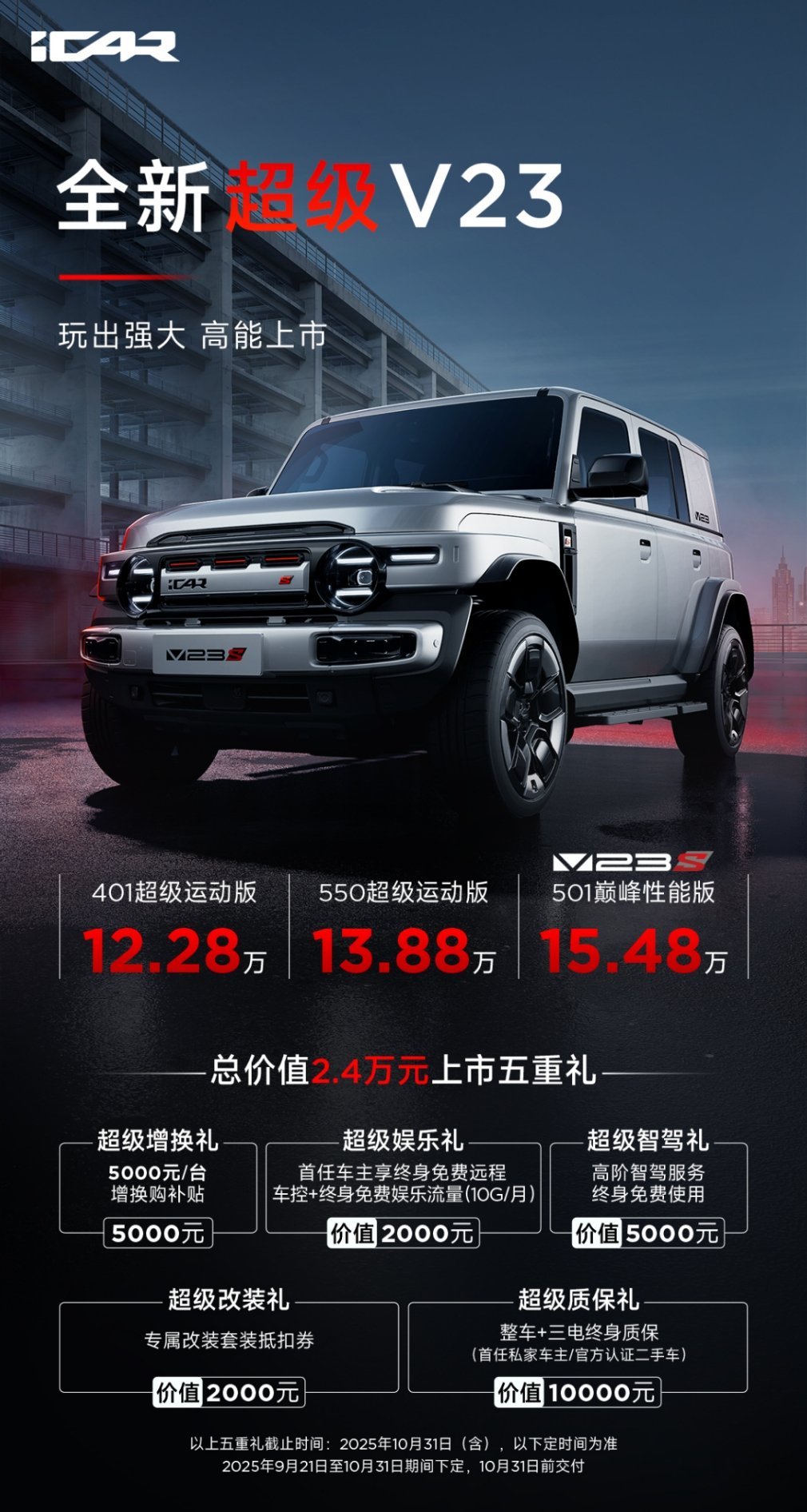 2026款iCAR超级V23上市，12.28万起配8155芯片