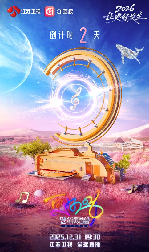 江苏卫视跨年演唱会全阵容公布，12月31日19:30全球直播