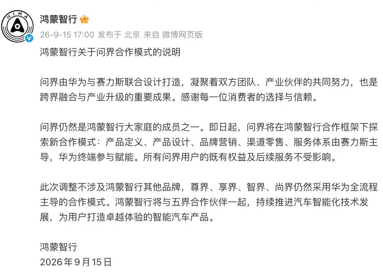 问界经营权转交赛力斯，华为持续赋能