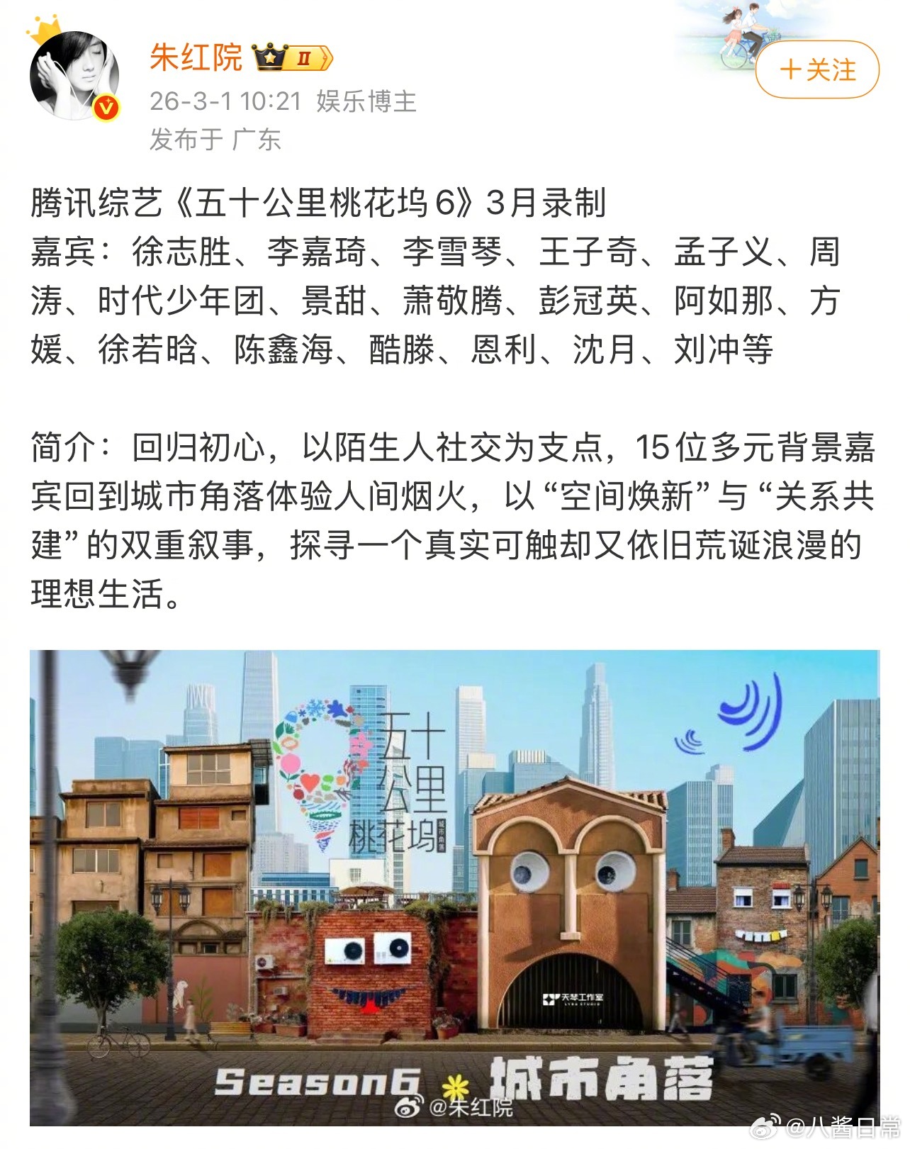 《五十公里桃花坞6》官宣徐志胜、李雪琴、萧敬腾等18位嘉宾