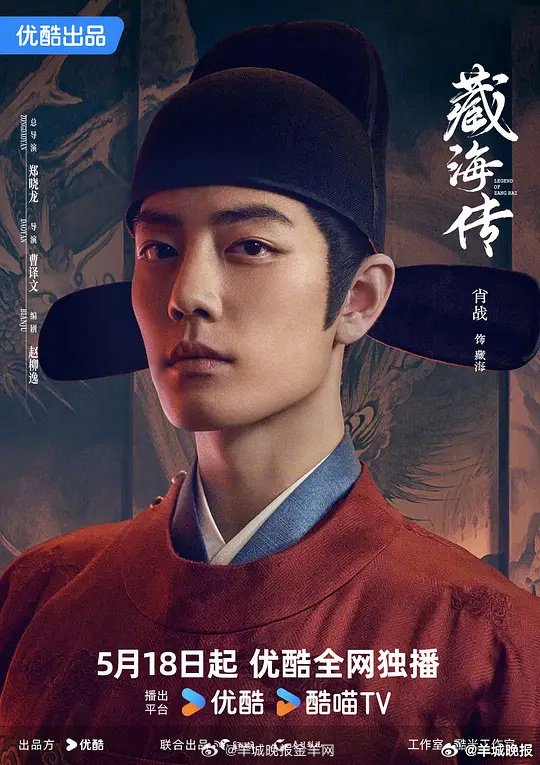 《藏海传》等剧集正邪对抗引热议，肖战张婧仪成毅迪丽热巴等主演