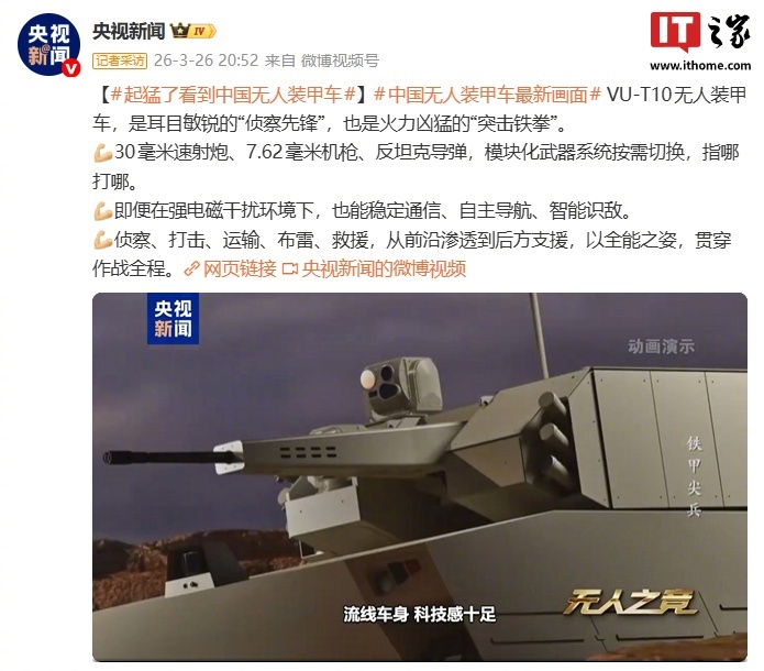 中国VU-T10无人装甲车曝光，配备30毫米速射炮、反坦克导弹