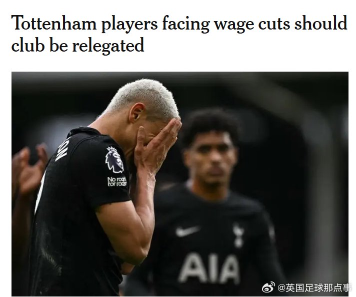 热刺球员合同含降级条款，降级将强制降薪50%