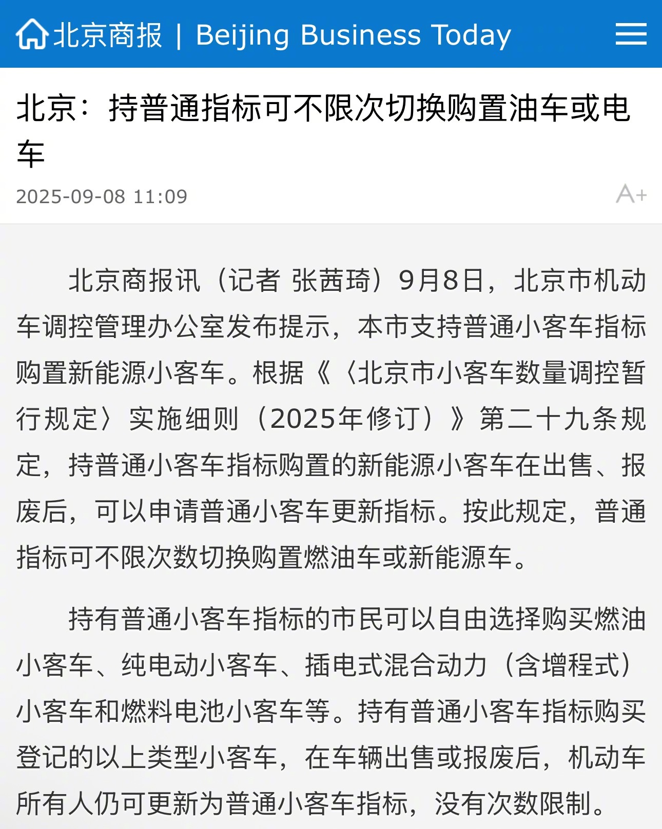 北京普通小客车指标可自由切换购置燃油车或新能源车