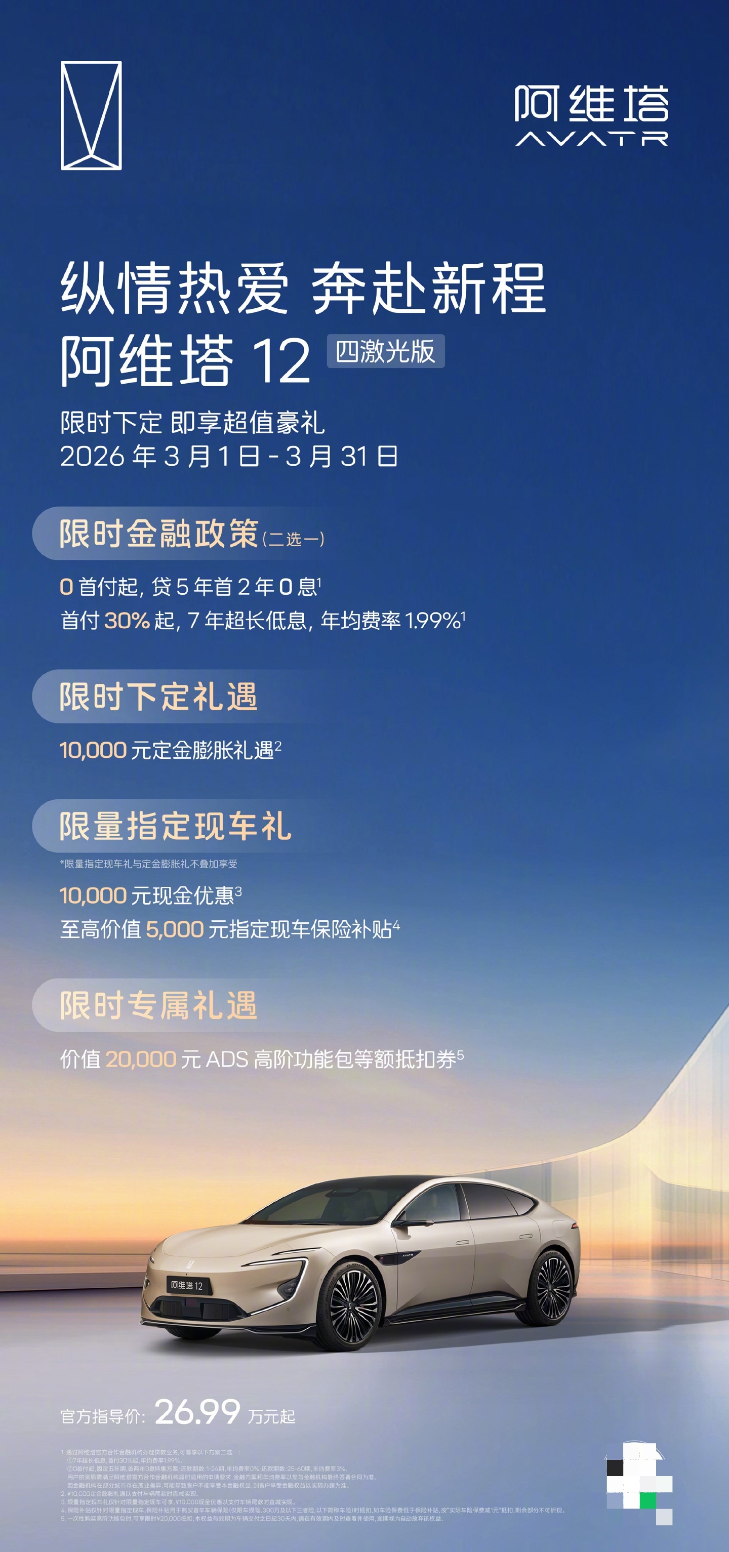 阿维塔公布3月购车权益，0首付7年低息双金融方案可选