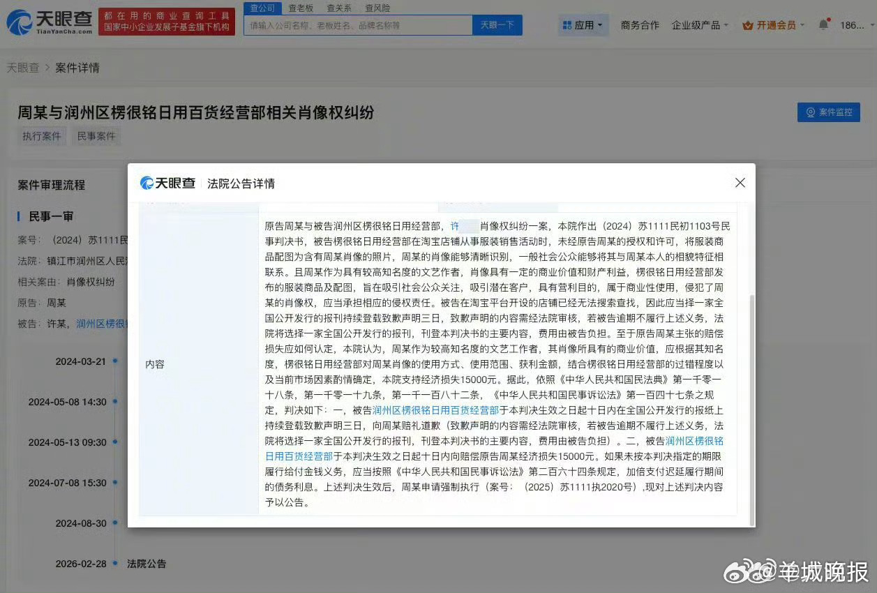 周冬雨肖像权案胜诉获赔1.5万，侵权商家未履行道歉被公告