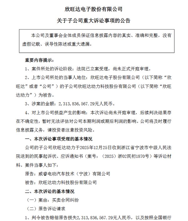 极氪旗下威睿起诉欣旺达索赔23.14亿元