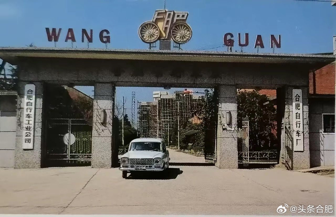 合肥曾有两家自行车厂，分别生产王冠、美奇、永久、凤凰