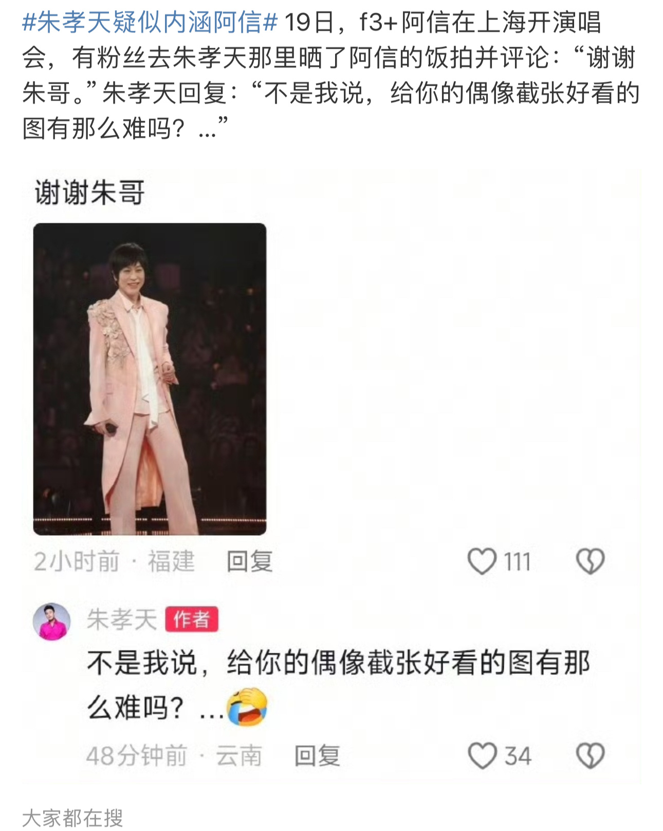 朱孝天言论引争议，被指疑似内涵阿信