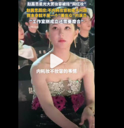 赵露思回应造型争议称未来会改进