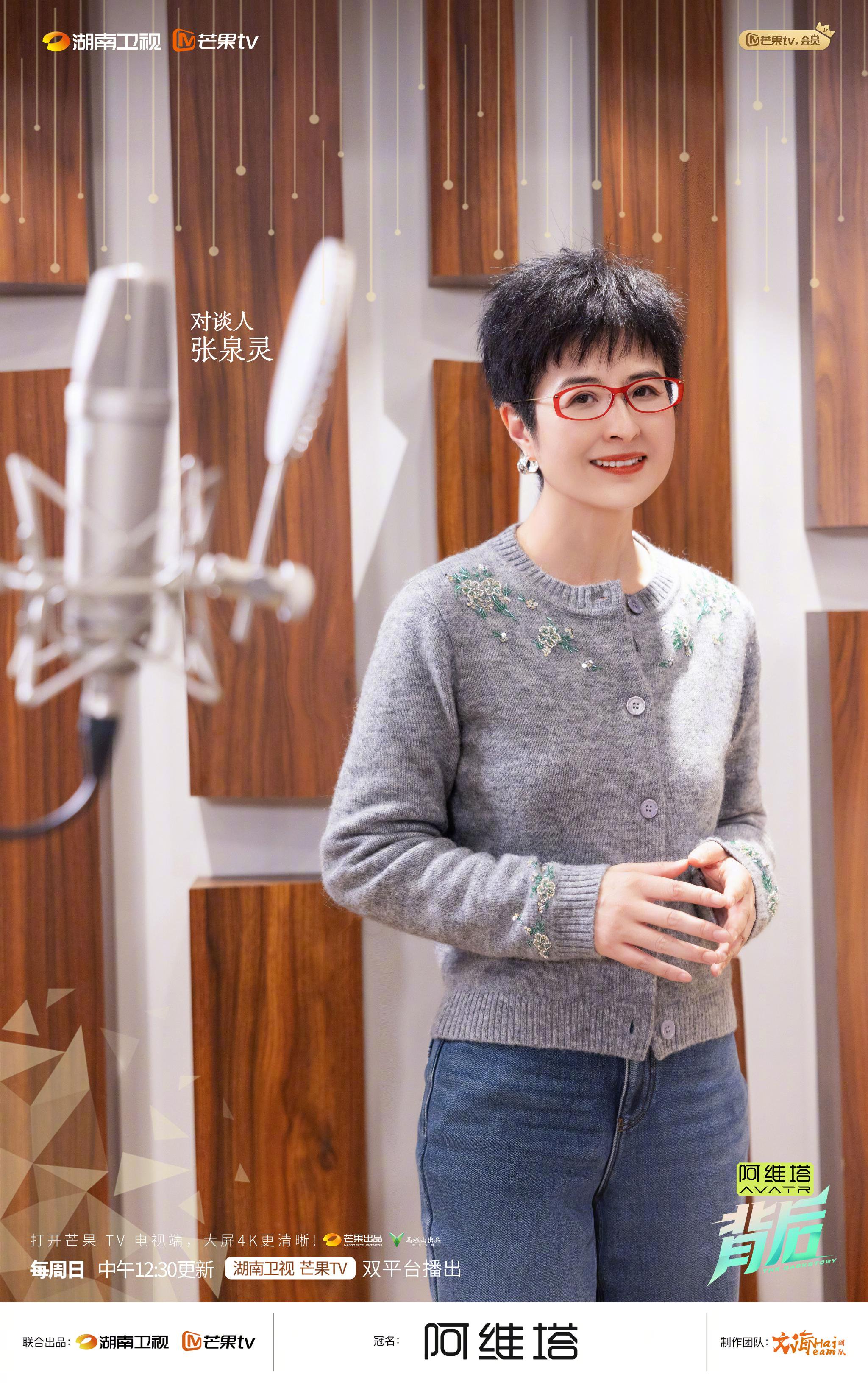 周笔畅携张泉灵李莎旻子亮相湖南卫视《背后》，今日12:30播出