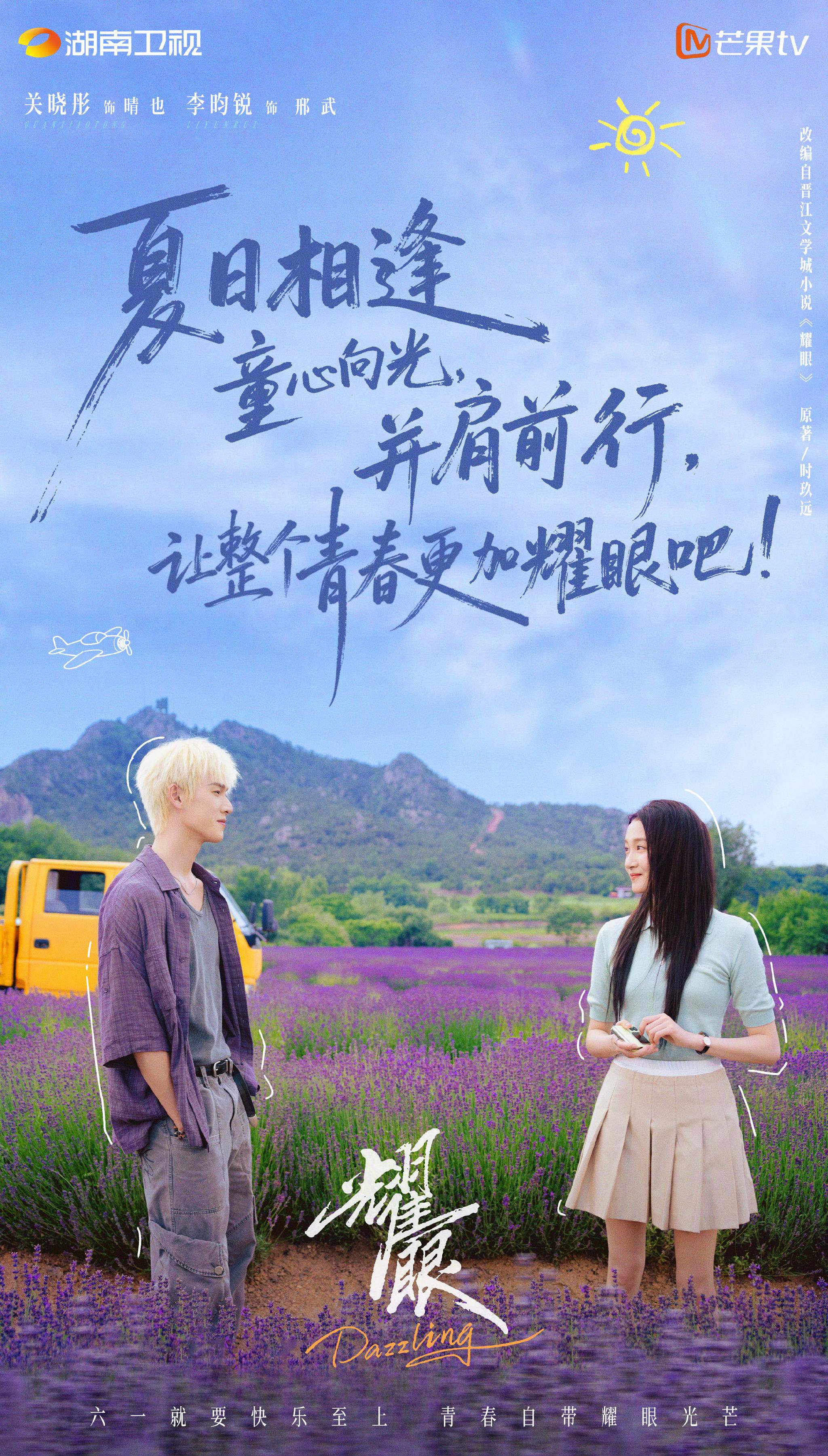 关晓彤李昀锐主演《耀眼》收视创新高