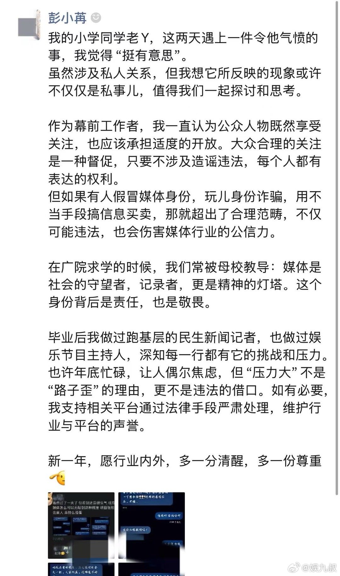 彭小苒曝光狗仔冒充媒体向其同学买八卦