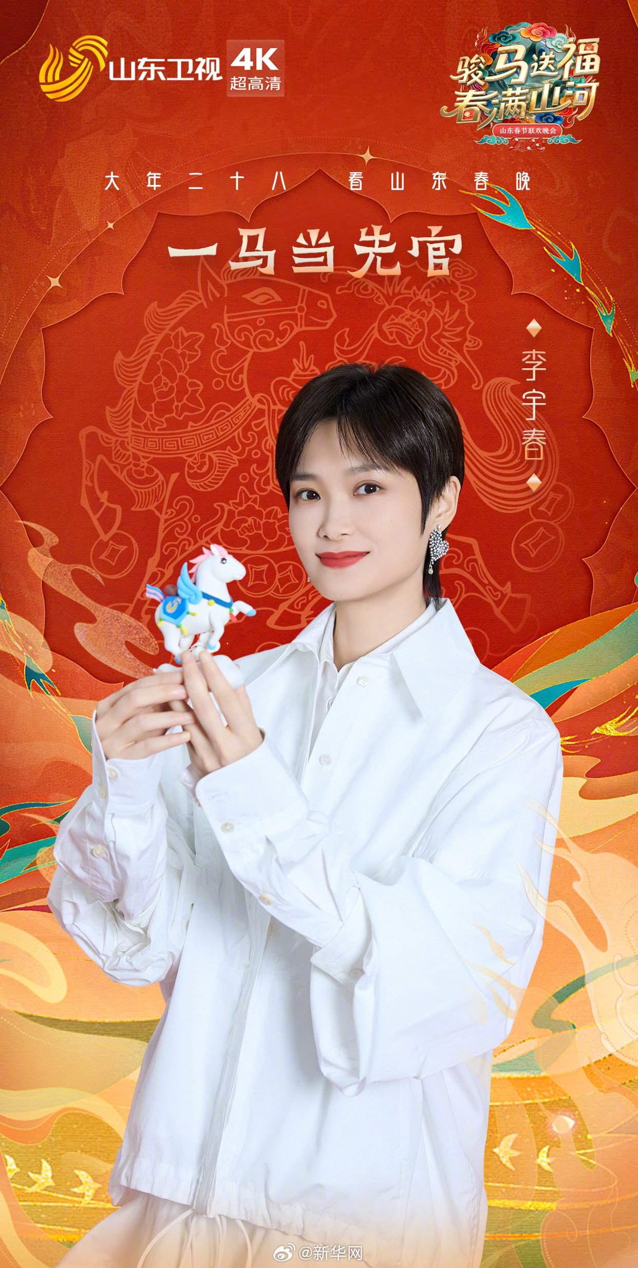 2026山东春晚阵容公布，李宇春倪萍等加盟