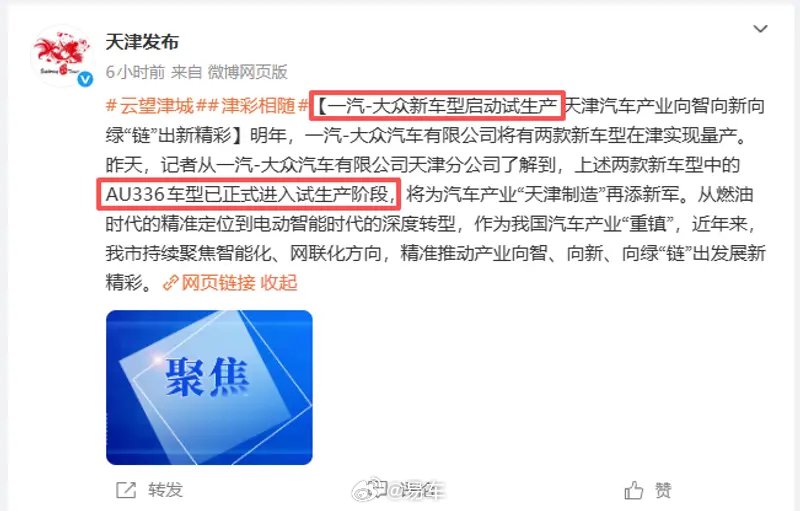 一汽大众新车型天津试生产，2026年量产两款车型