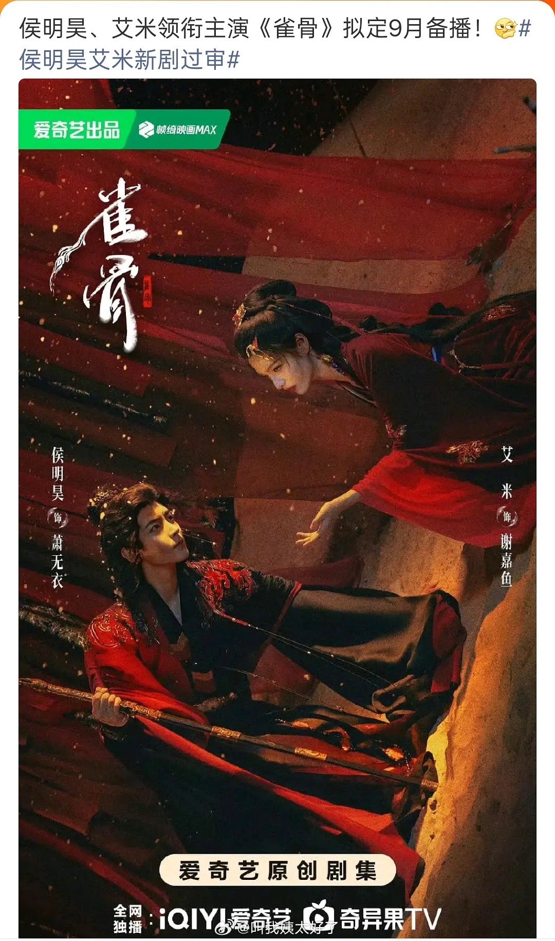 侯明昊艾米主演《雀骨》过审拟9月备播