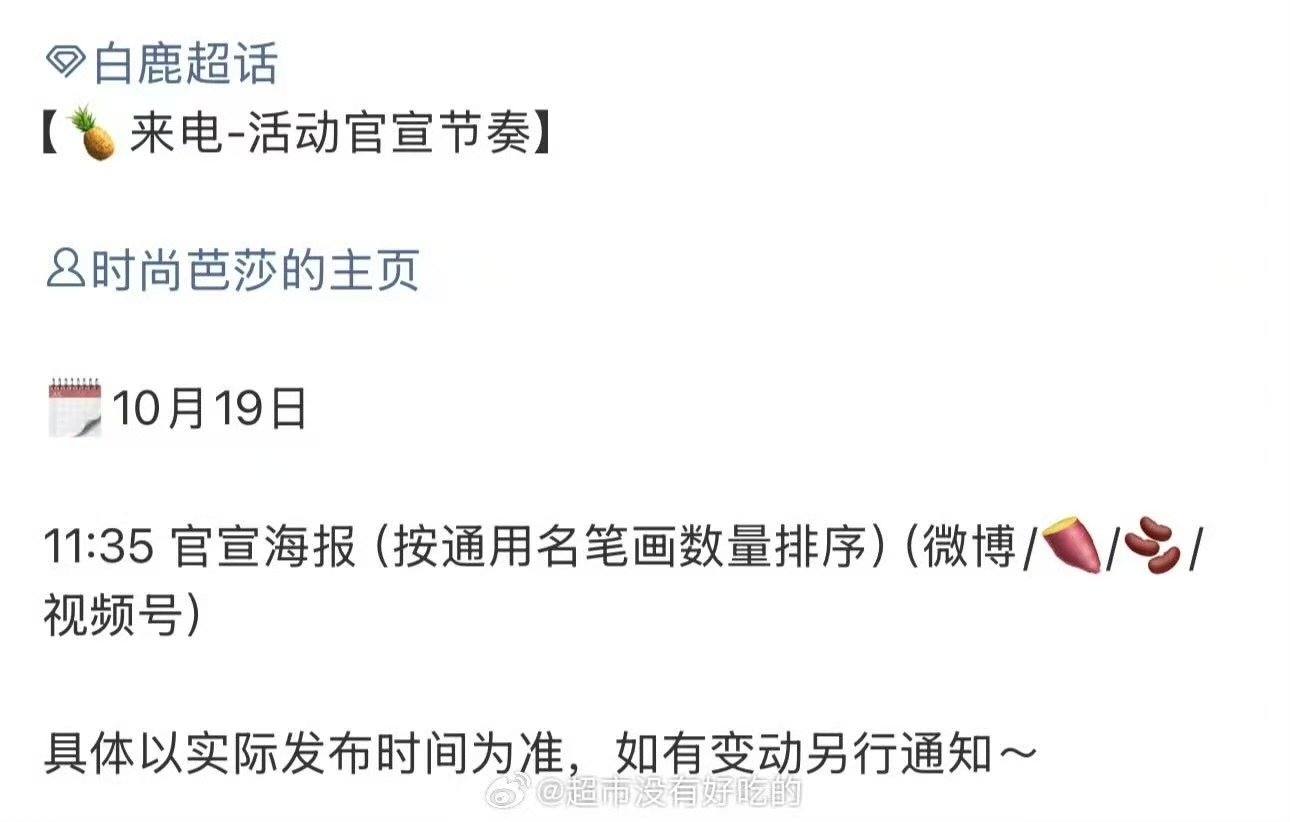 白鹿时尚芭莎发布官宣节奏