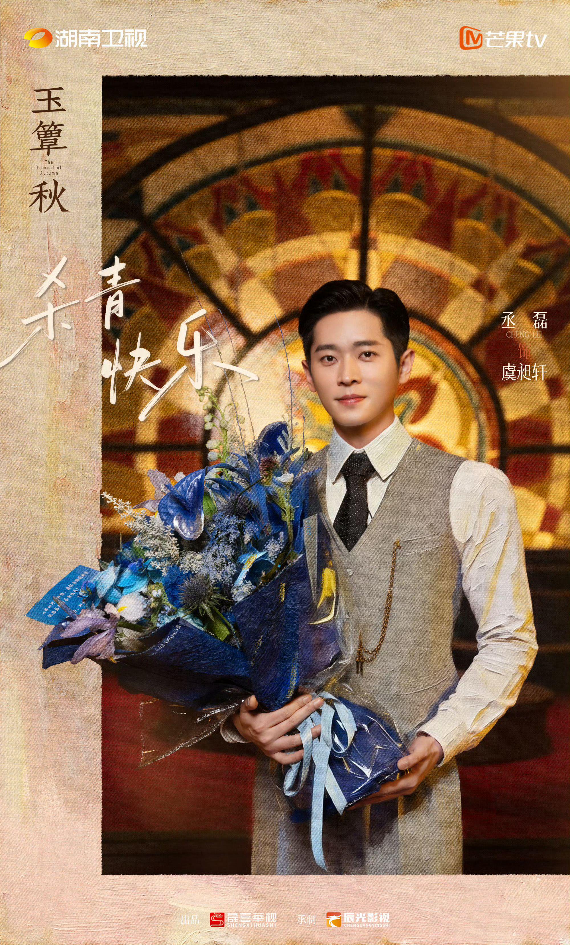 丞磊徐若晗新剧《玉簟秋》官宣杀青