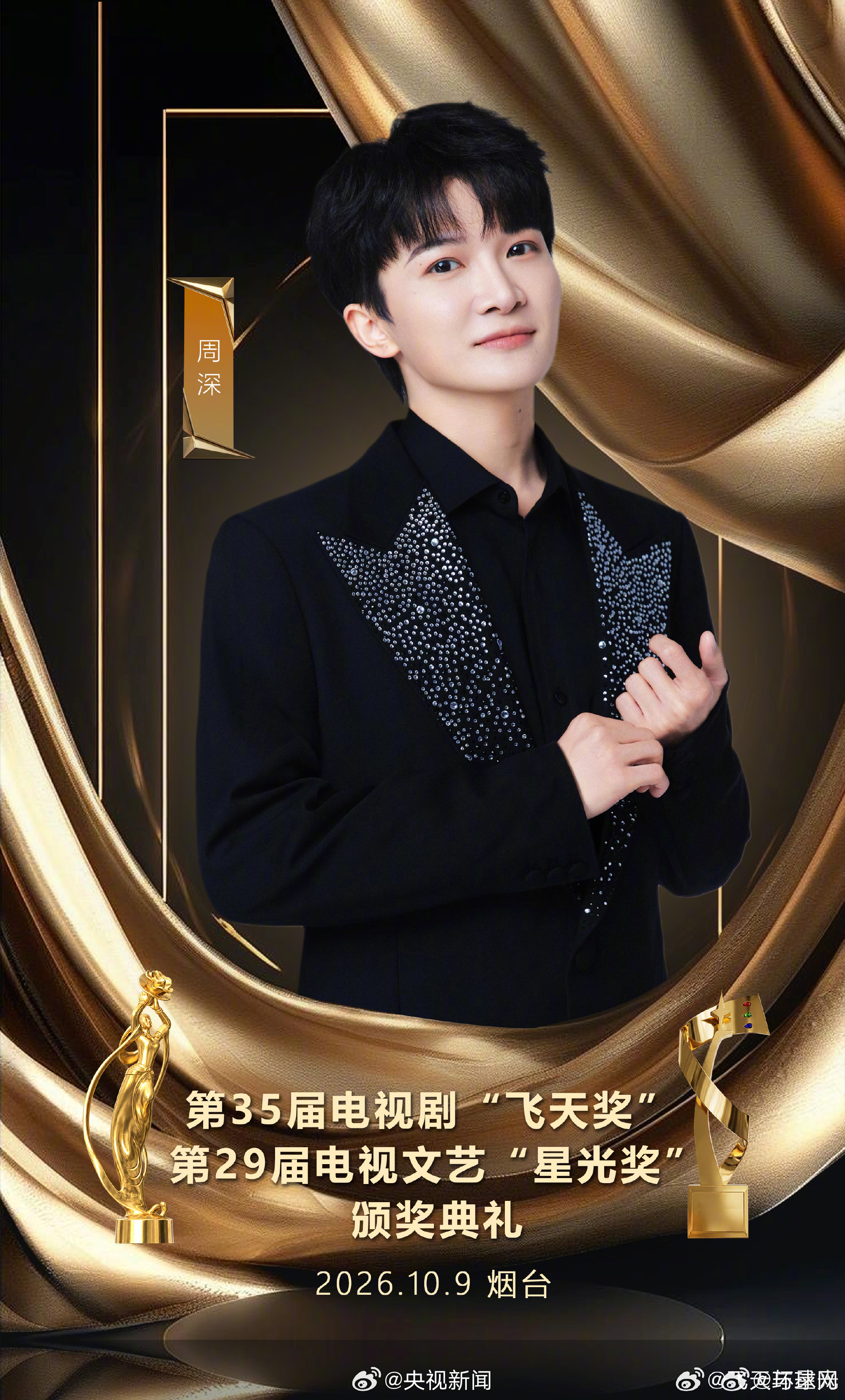 飞天奖星光奖下周烟台揭晓，嘉宾阵容公布