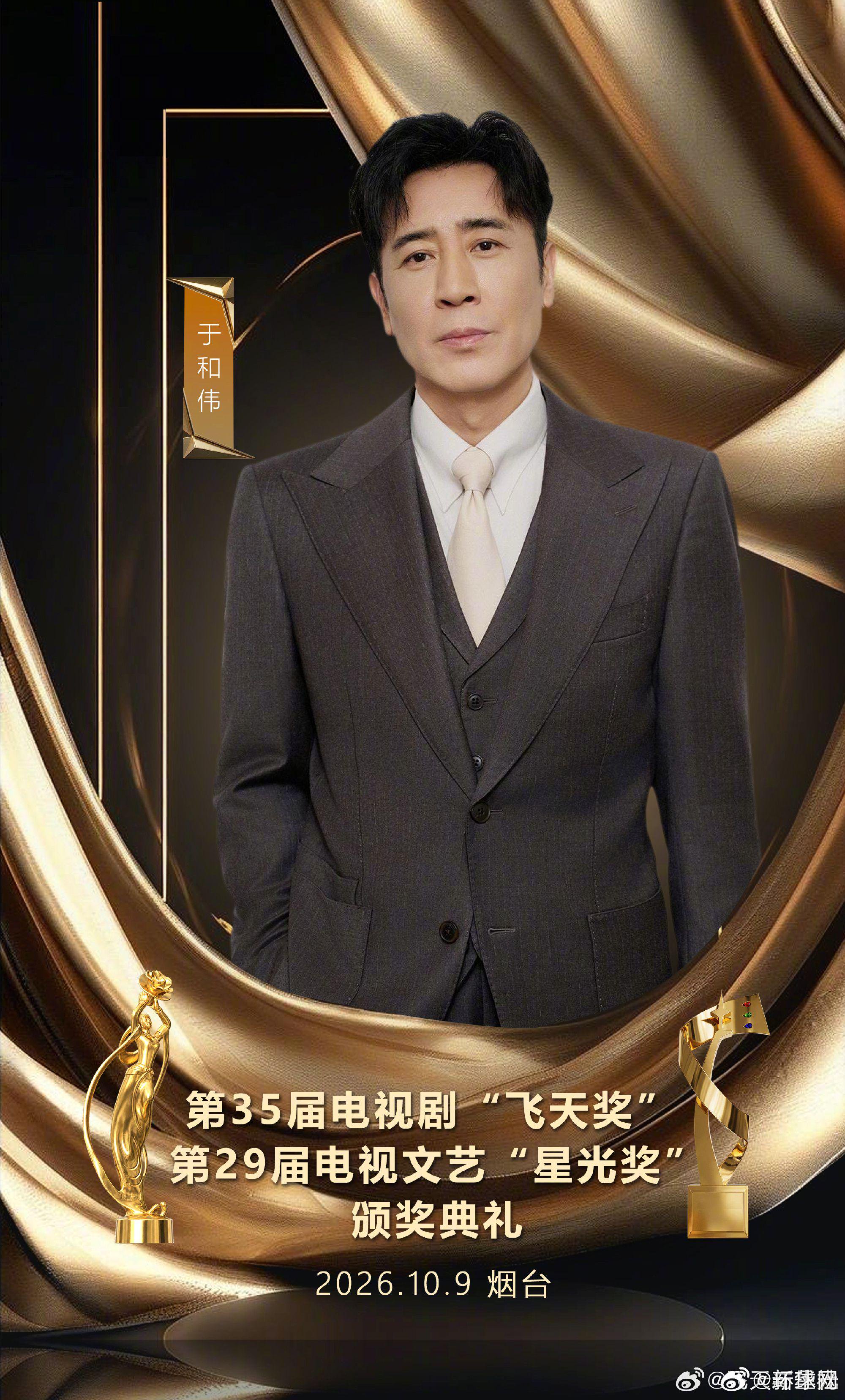 飞天奖星光奖10月9日烟台举办，于和伟周深等众星阵容公布