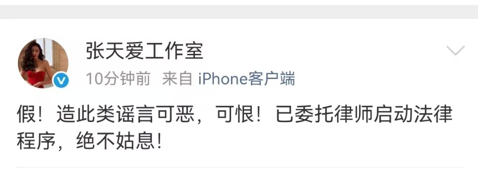 张天爱方回应网传谣言