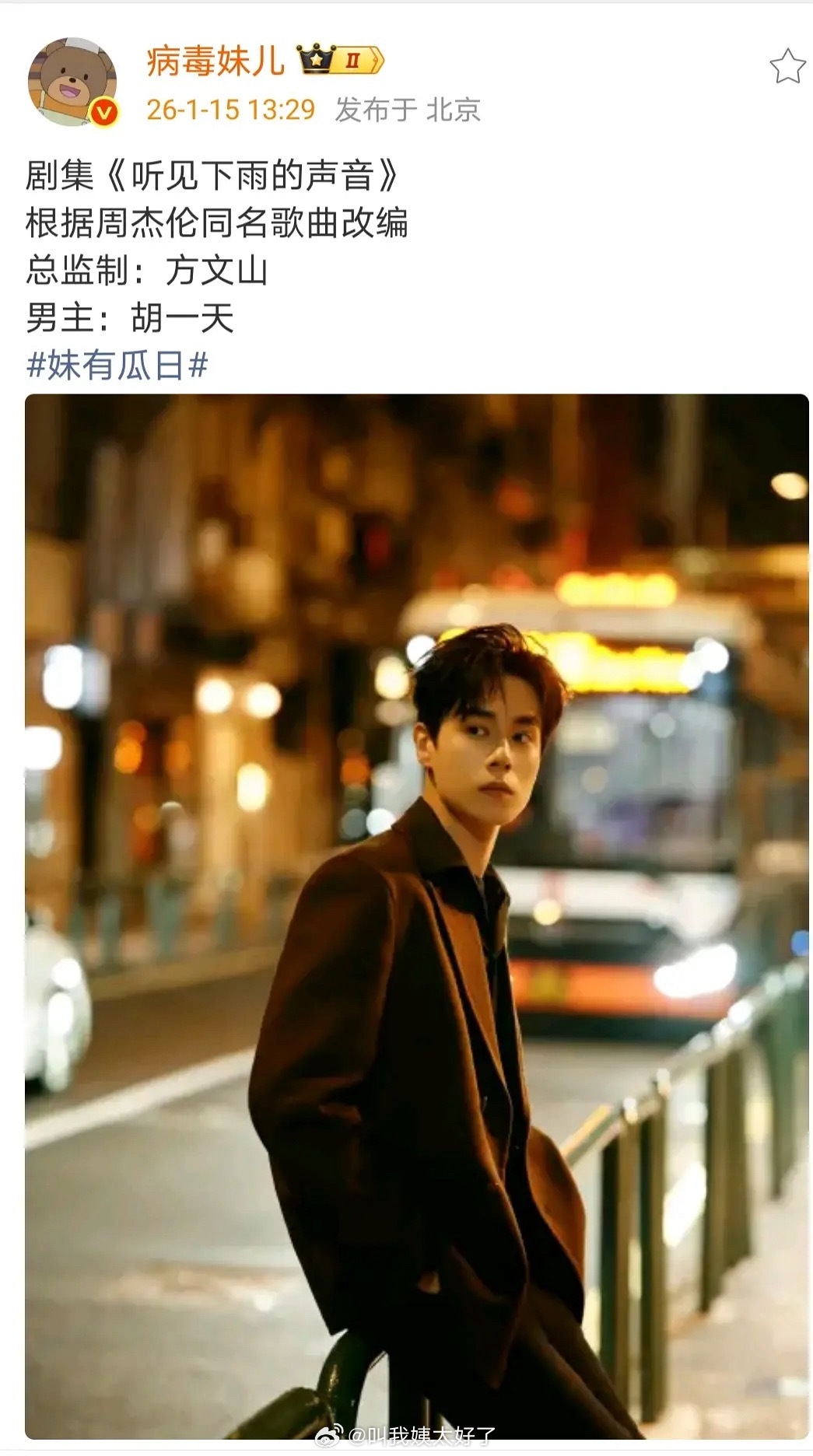 胡一天新剧《听见下雨的声音》总监制方文山