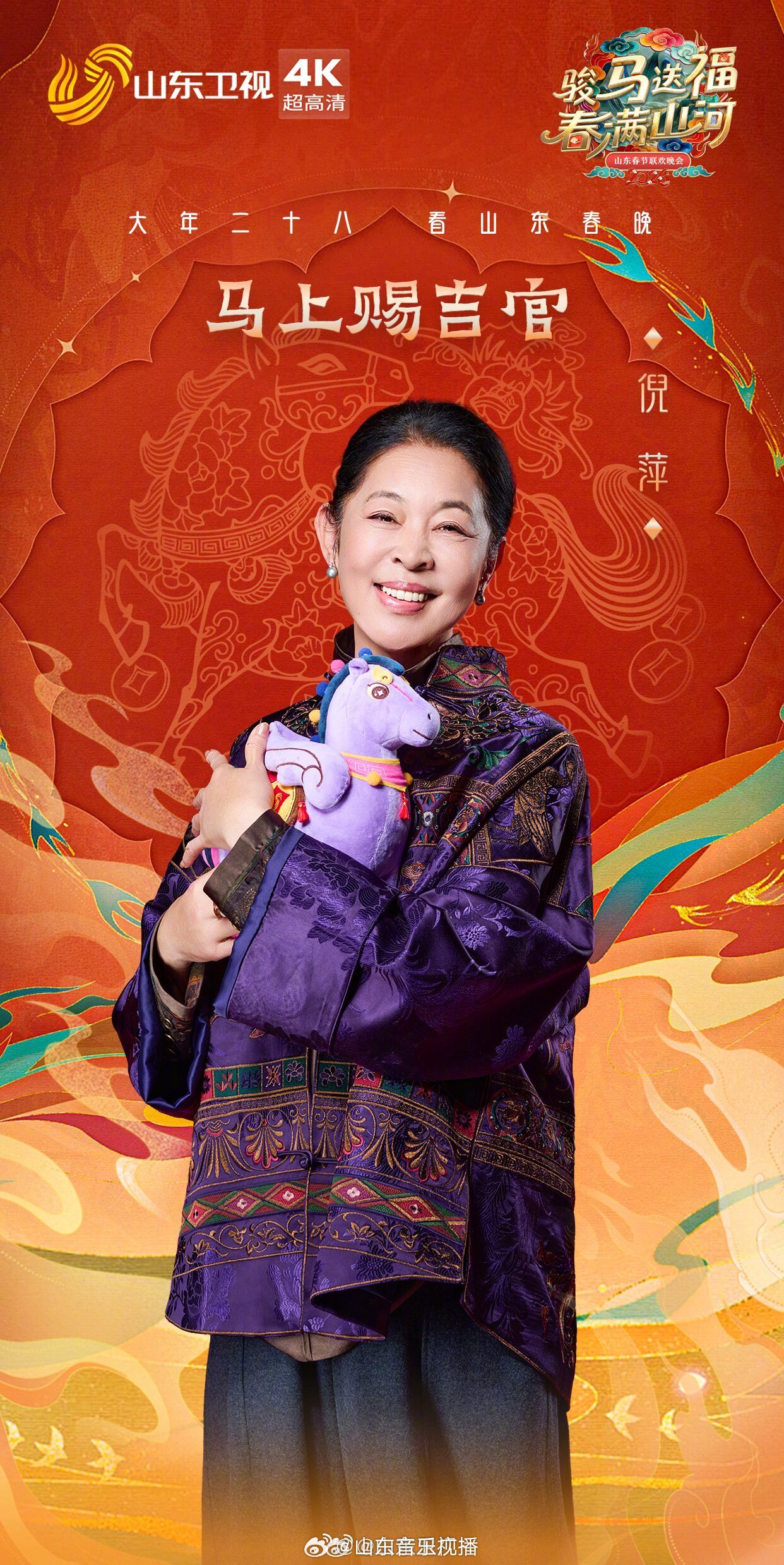 山东春晚第三波阵容公布，倪萍雷佳孙悦等加盟