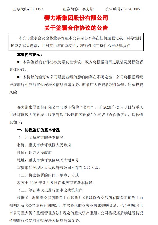 赛力斯拟剥离蓝电汽车资产，沙坪坝区政府将成最大股东