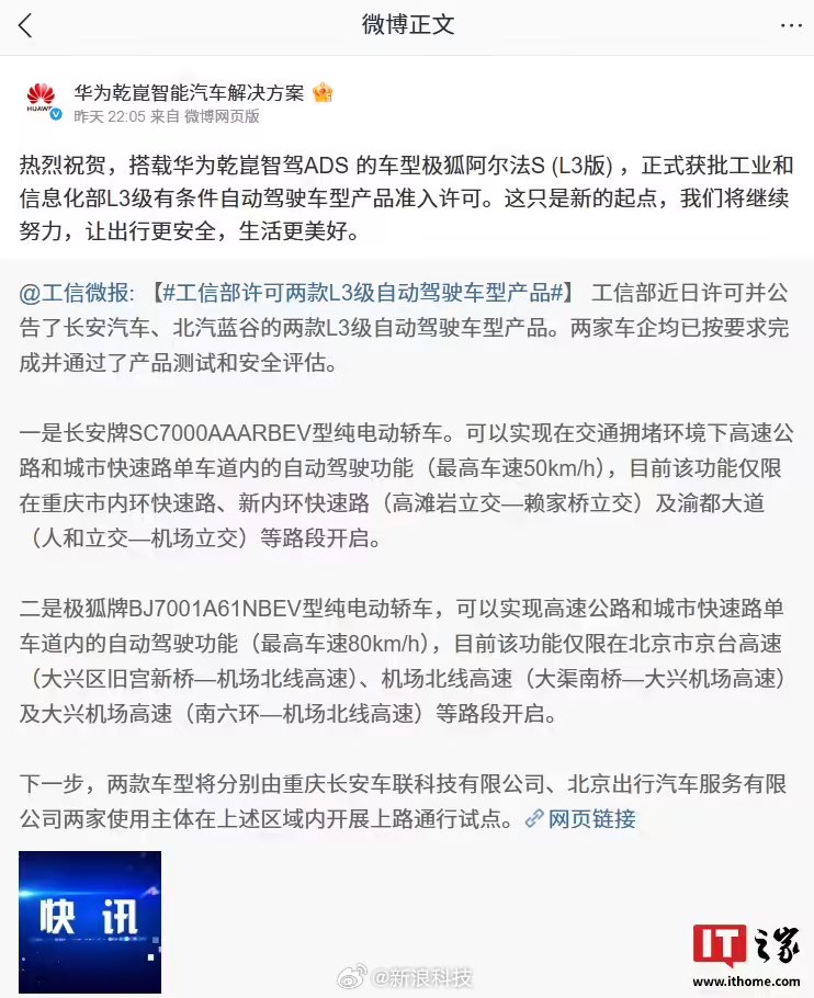极狐阿尔法S获L3准入，搭载华为乾崑智驾系统