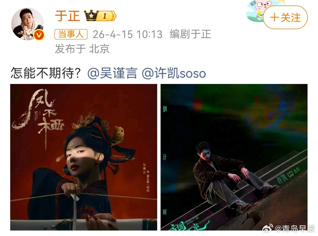 于正为吴谨言许凯新剧宣传，两剧分别开机定档