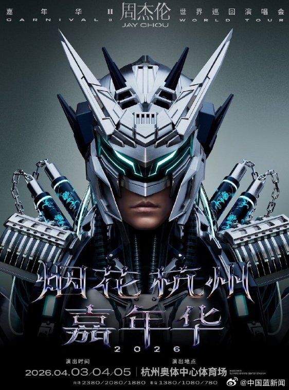杭州周杰伦演唱会票价780到2380元，想看人数超175万