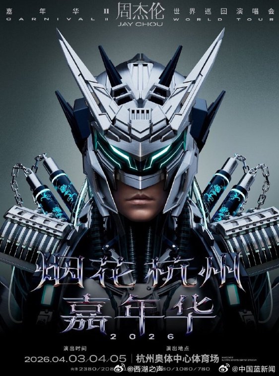 周杰伦杭州演唱会票价780至2380元，想看人数超175万