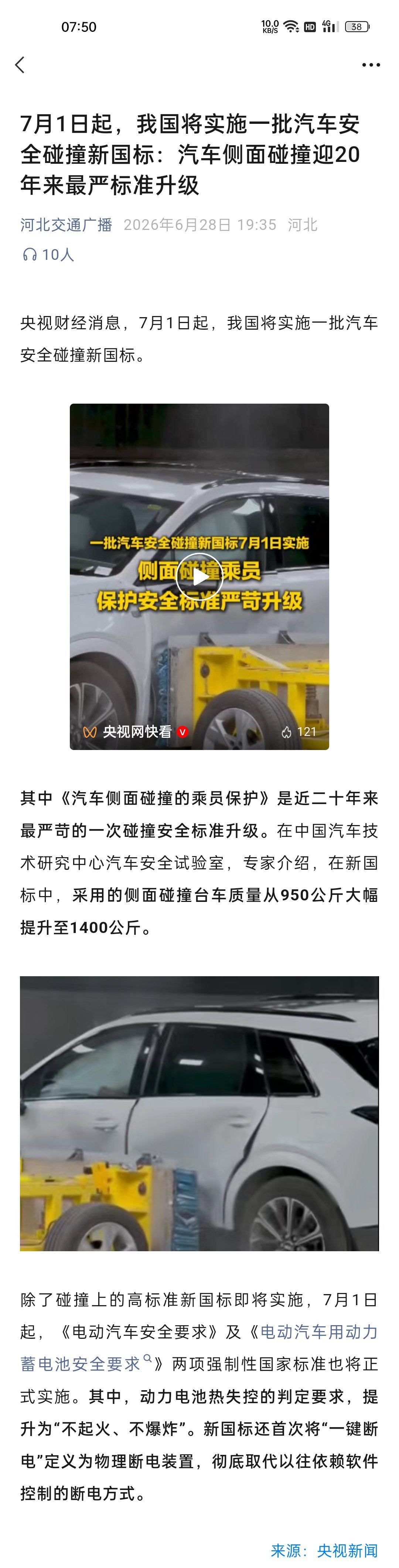 7月1日起实施汽车安全碰撞新国标，侧面碰撞标准大幅提升