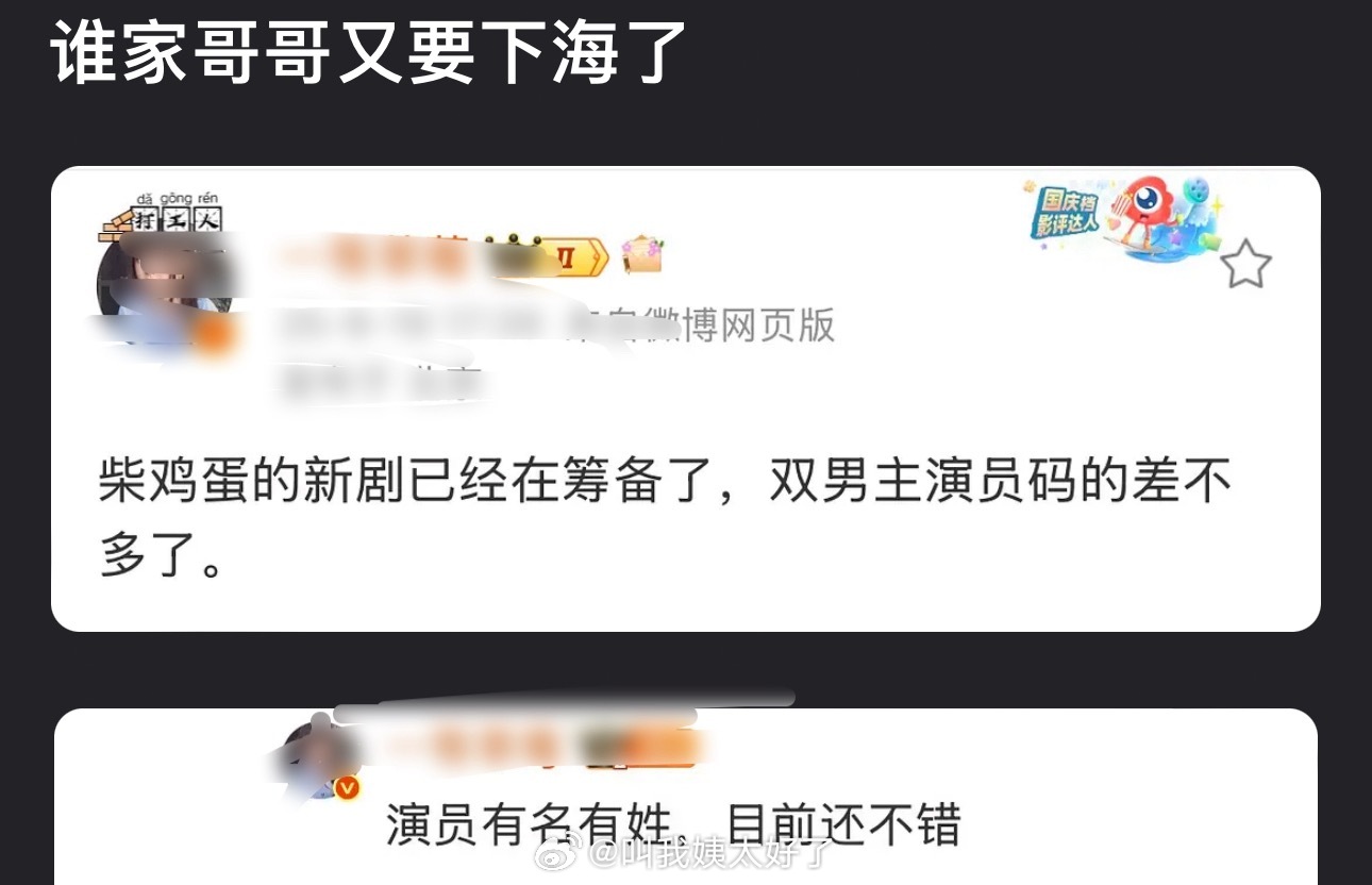 网传柴鸡蛋新剧筹备中，双男主设定引热议