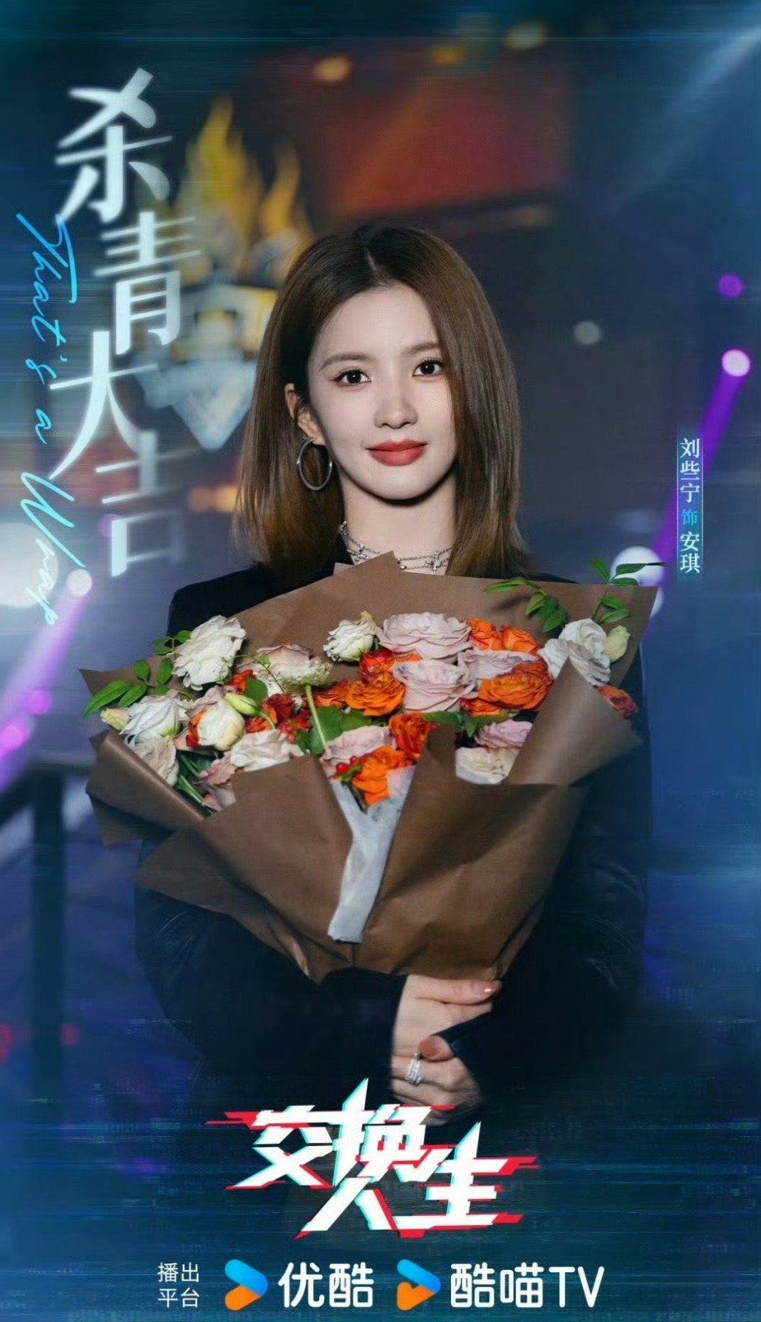 刘些宁新剧交换人生杀青