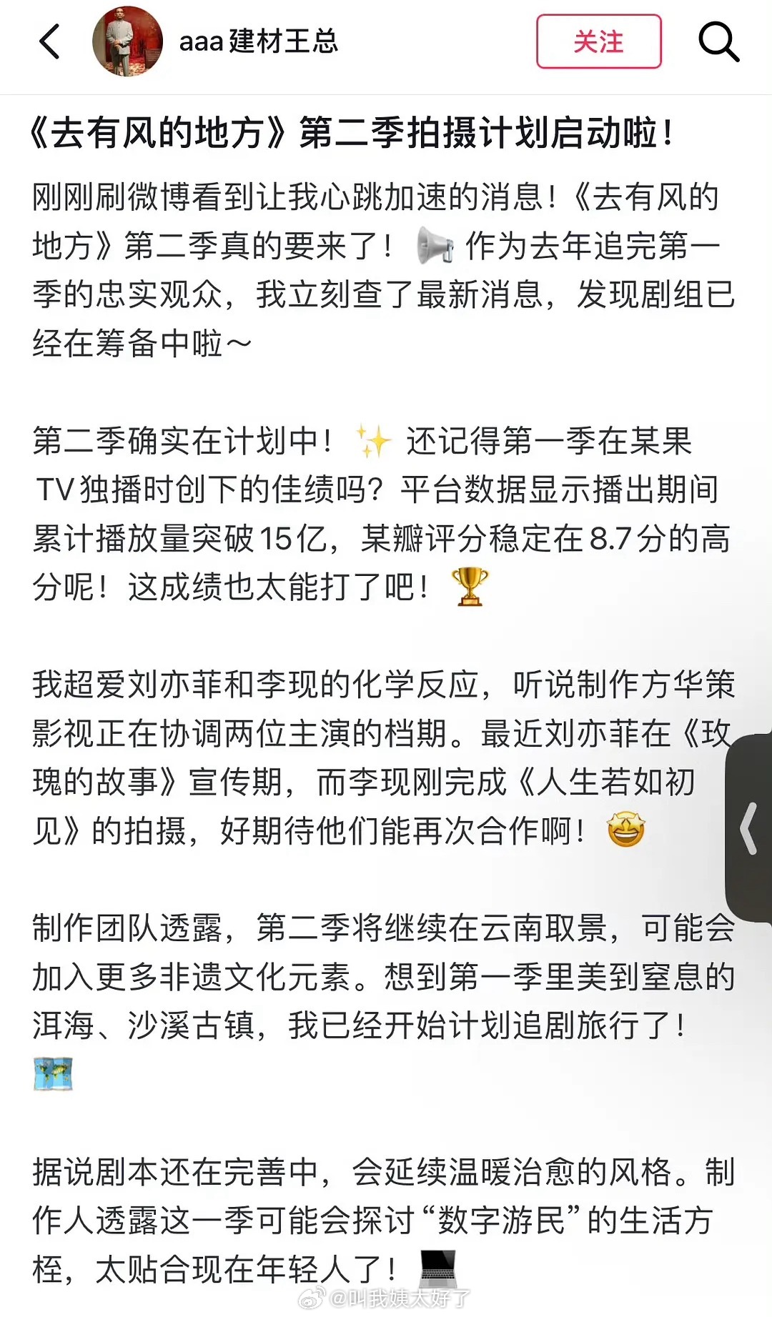 《去有风的地方》第二季启动,刘亦菲李现或回归