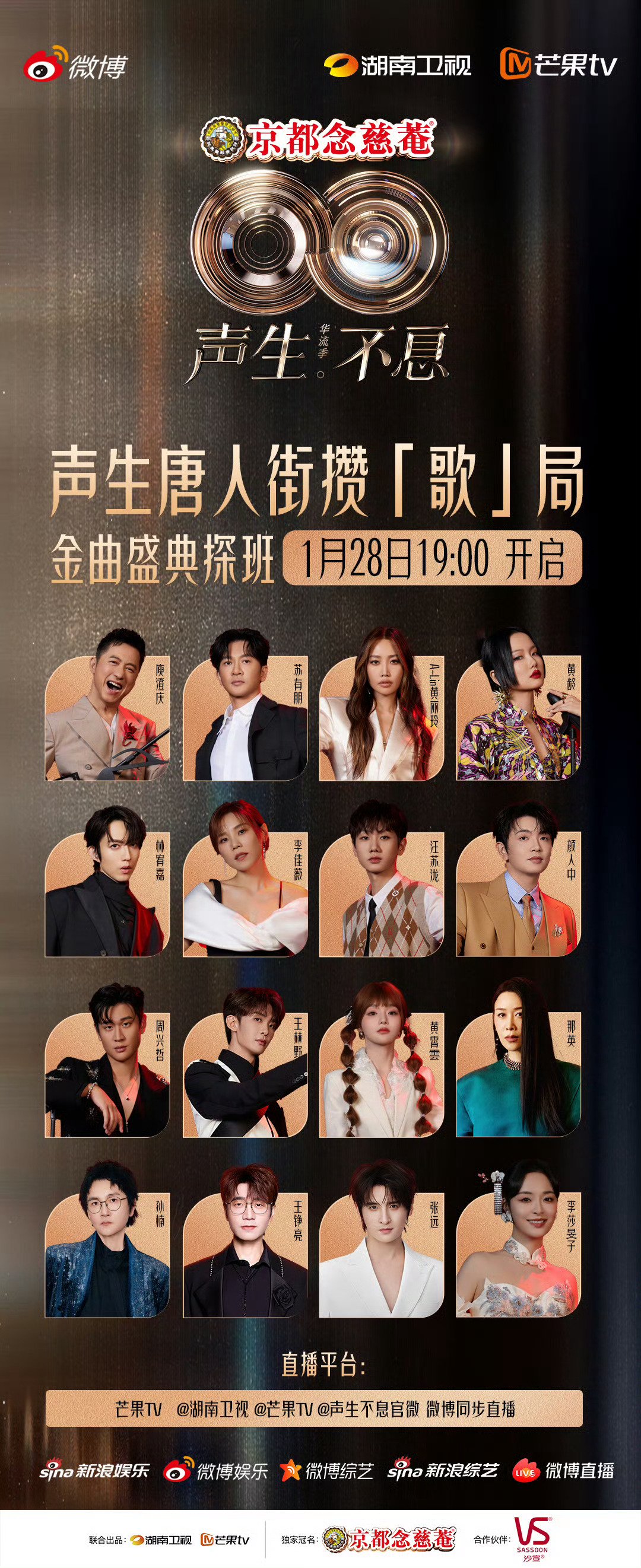 苏有朋、颜人中、ALin现身声生不息金曲盛典，花样游戏引期待