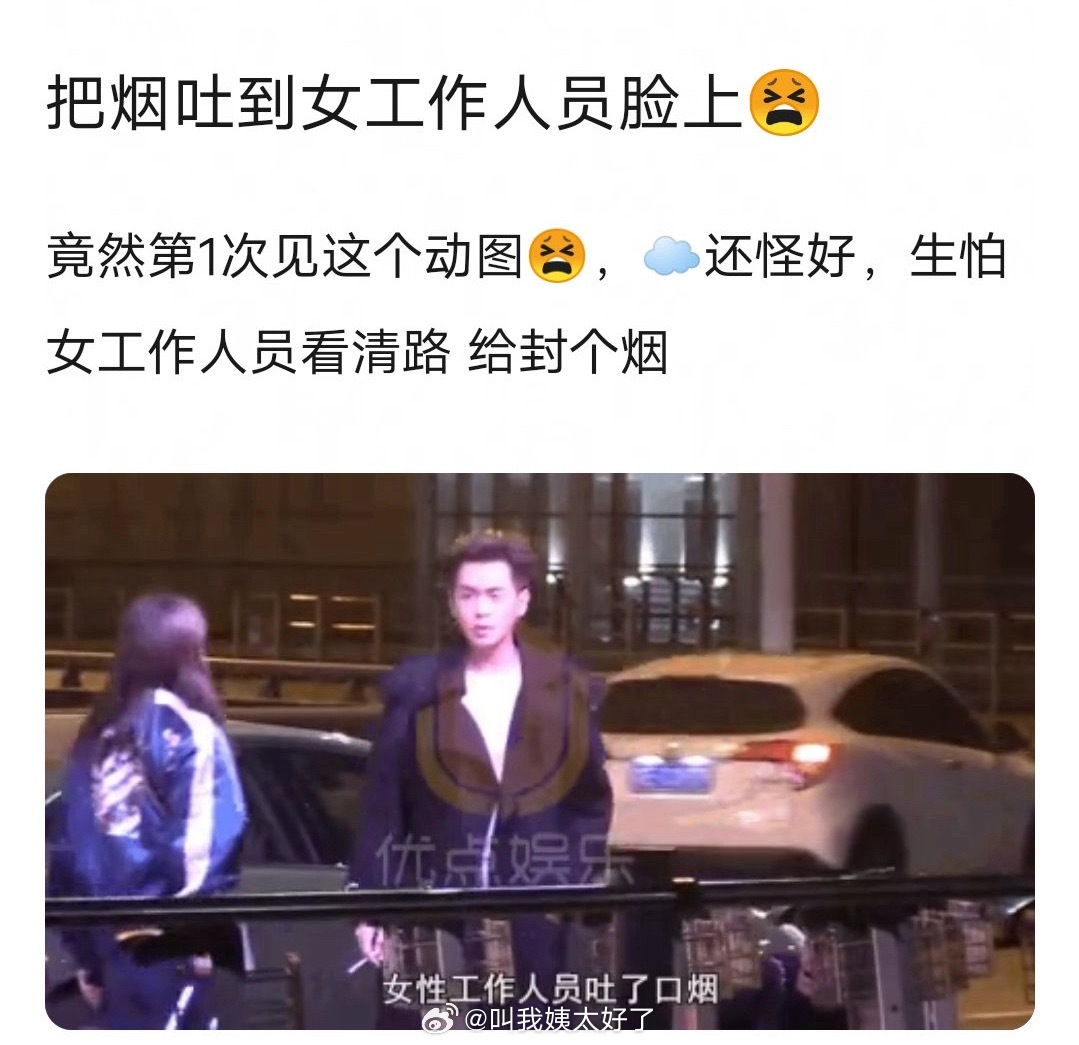 张若昀被拍向女工作人员脸上吐烟引争议