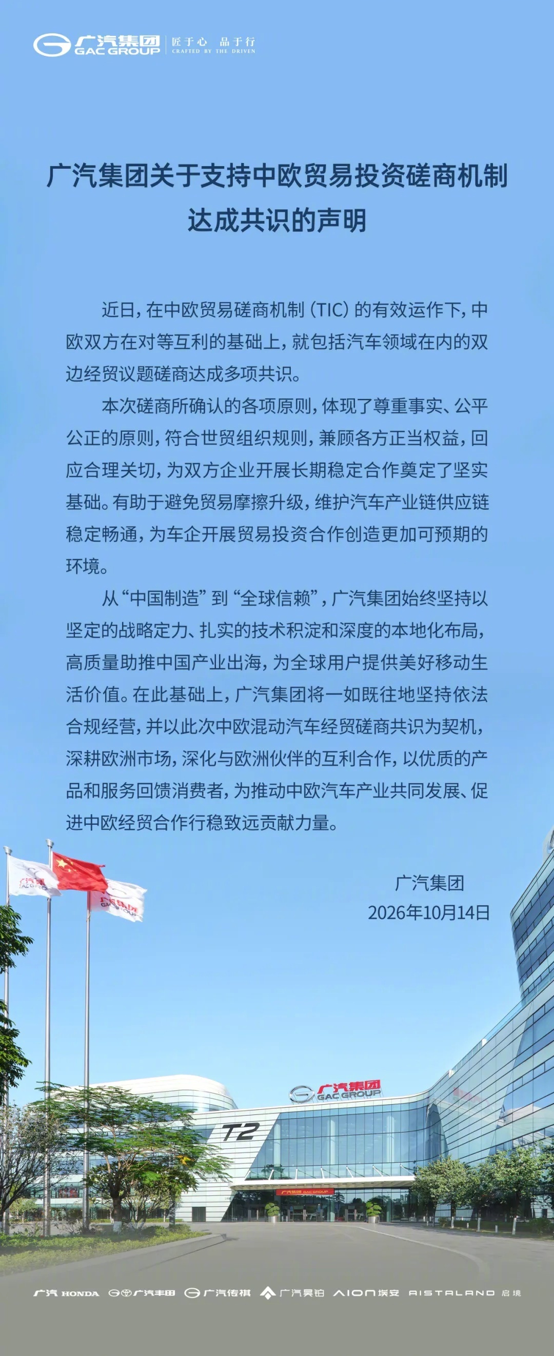 广汽集团声明支持中欧贸易投资磋商达成共识