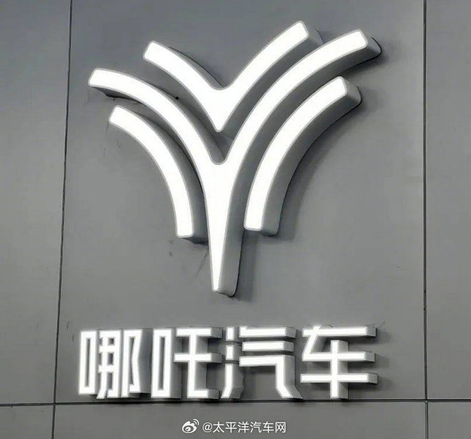 哪吒汽车关联公司再被申请破产审查，3名自然人发起