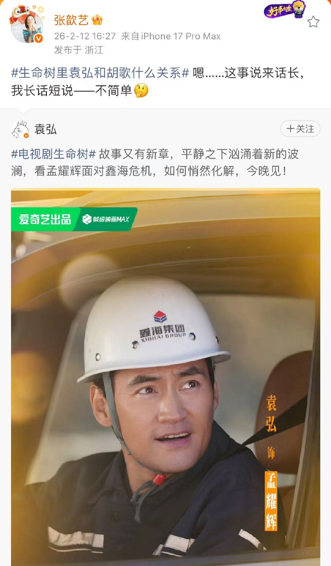 张歆艺回应袁弘胡歌关系