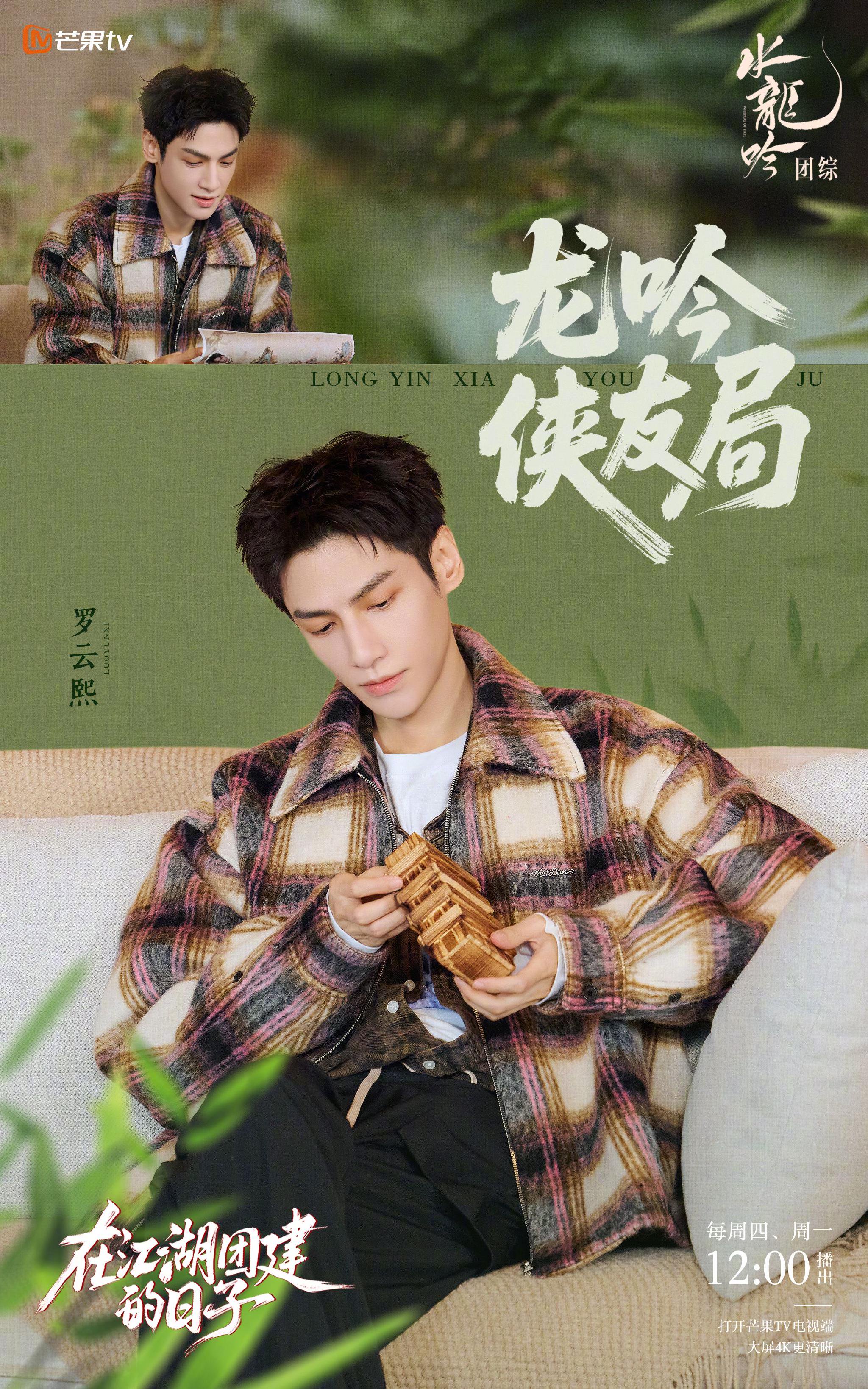 罗云熙肖顺尧等群侠集结水龙吟团综，乐享川味续写江湖故事