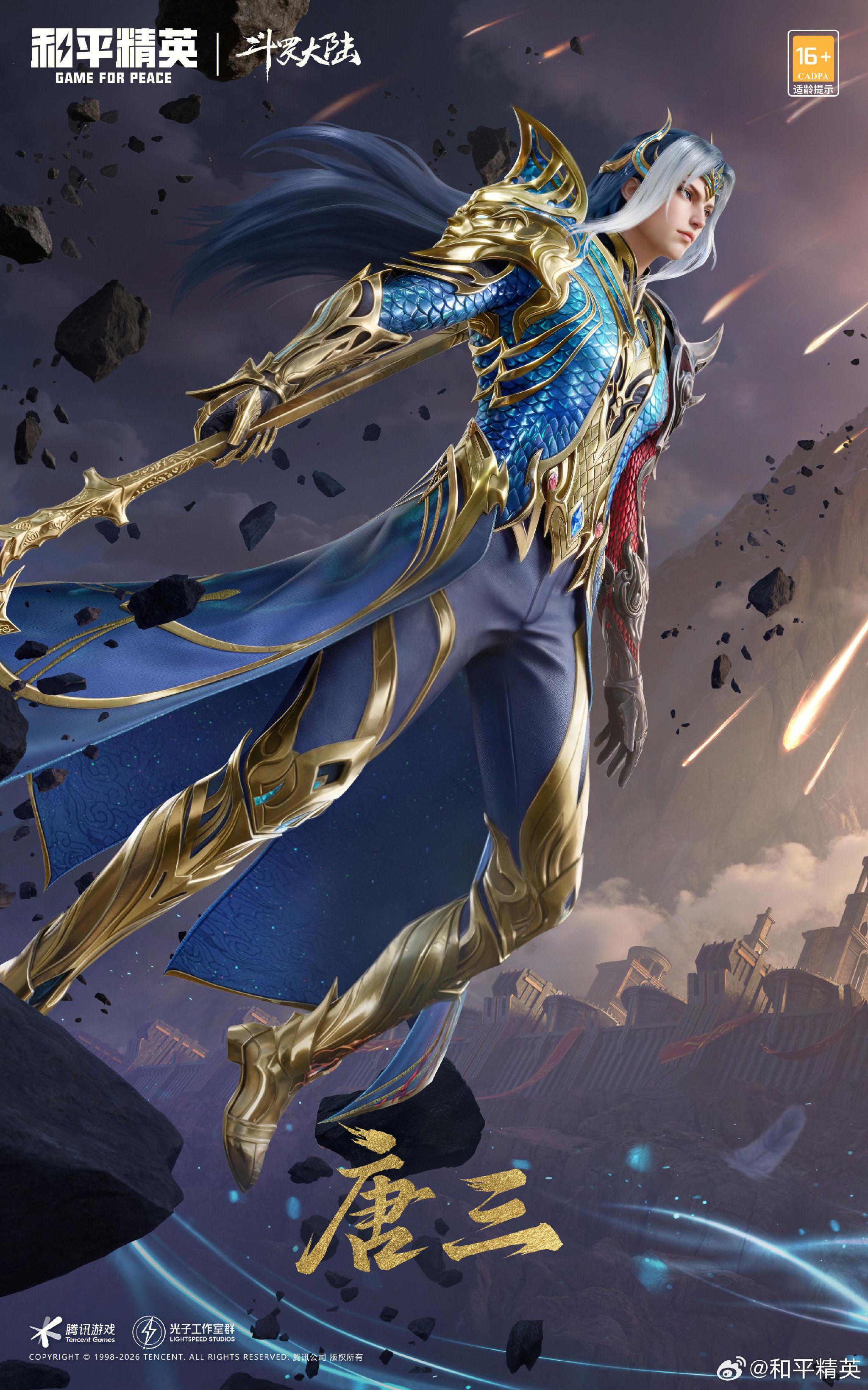 和平精英联动斗罗大陆推出唐三小舞千仞雪朱竹清新皮肤