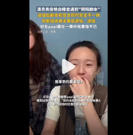 焦俊艳因阴阳剧本退组，合同与拍摄内容不符