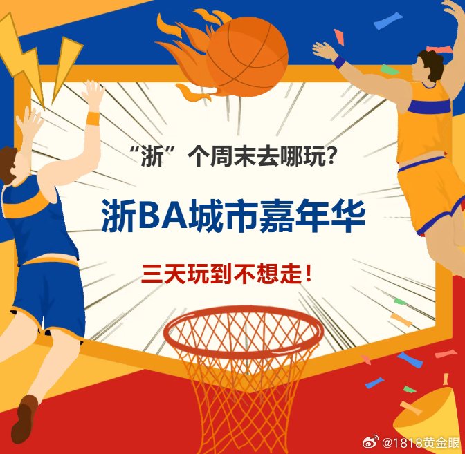 杭温大战26日开赛，浙BA城市嘉年华同步启动