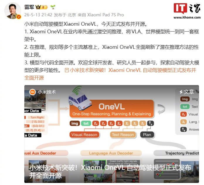 雷军发布小米OneVL自动驾驶模型，业内首推潜空间推理框架