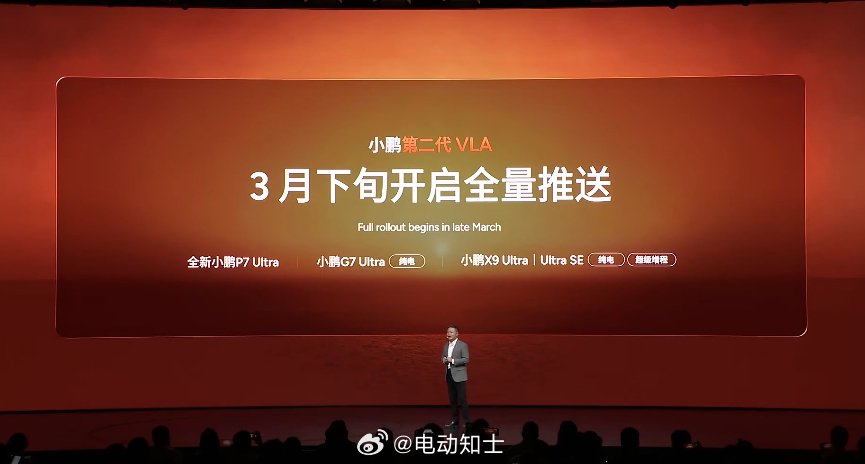 小鹏第二代VLA三月下旬起全量推送，覆盖多款Ultra和SE车型